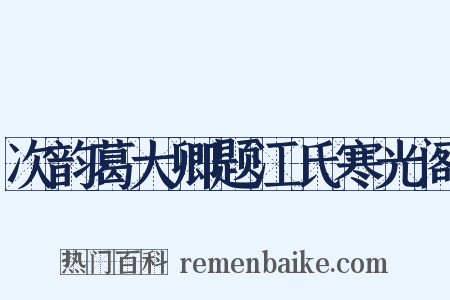 次韵葛大卿题江氏寒光阁是什么意思的图片